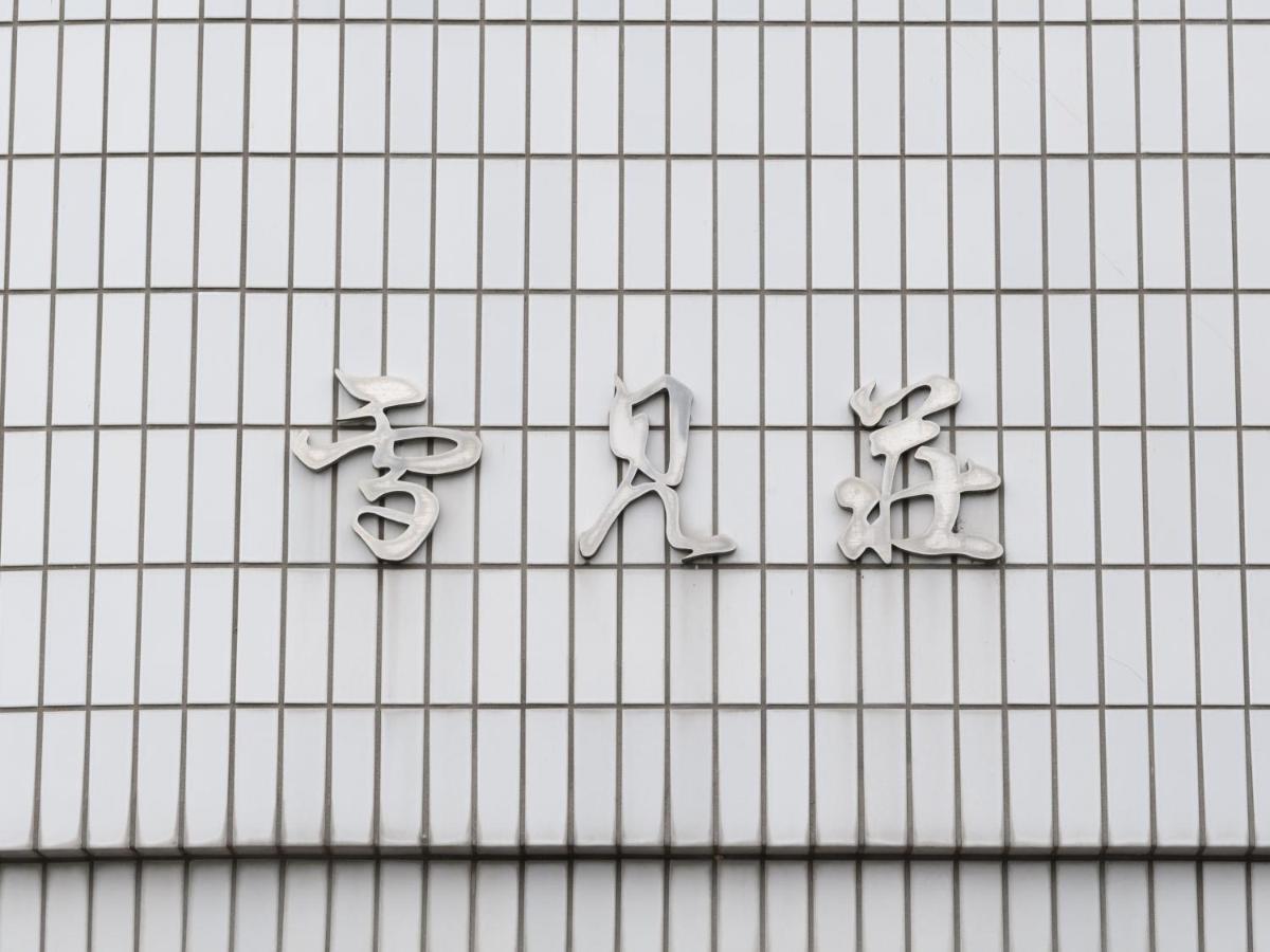 Tabist Business Ryokan Hotel Yukimiso Тояма Экстерьер фото