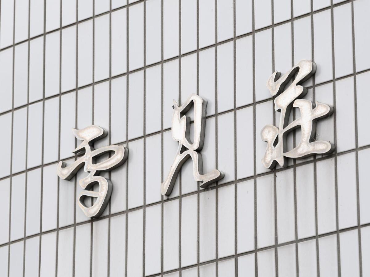 Tabist Business Ryokan Hotel Yukimiso Тояма Экстерьер фото